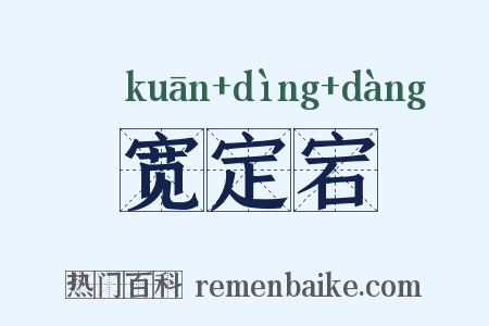宽定宕是什么意思的图片